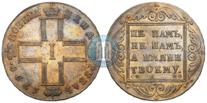 Фото 1 рубль 1798 года СМ-МБ 