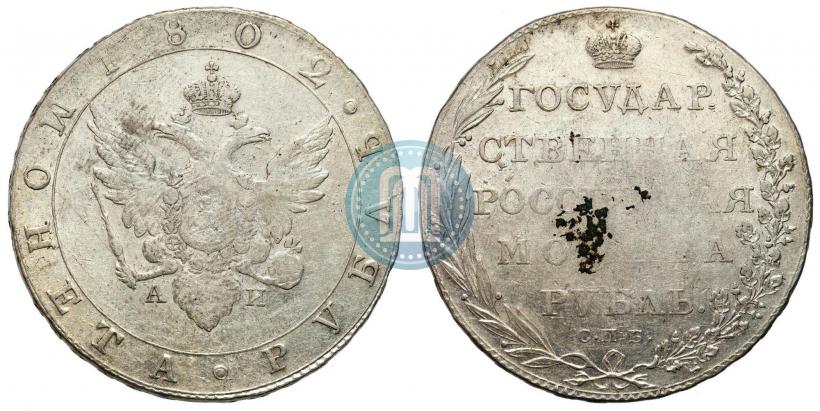 Фото 1 рубль 1802 года СПБ-АИ 