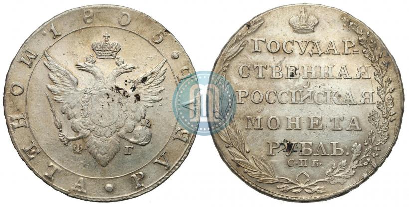 Picture 1 rouble 1805 year СПБ-ФГ 