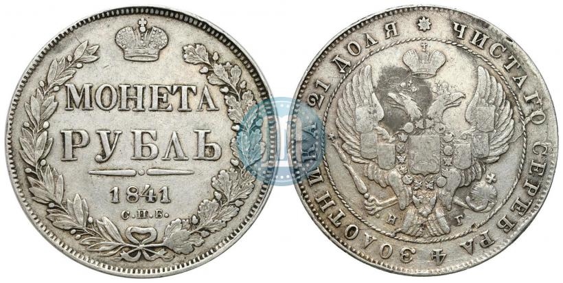 Фото 1 рубль 1841 года СПБ-НГ 
