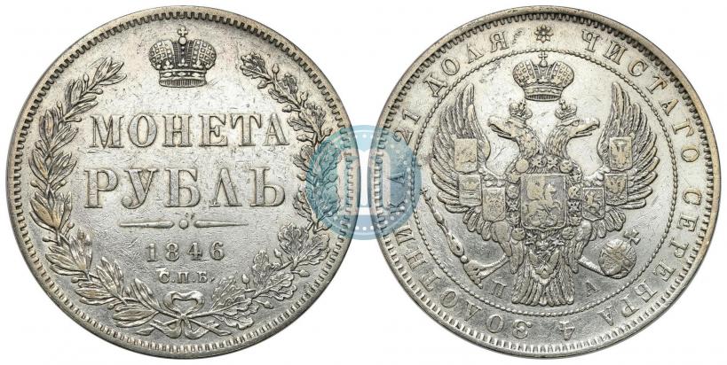 Фото 1 рубль 1846 года СПБ-ПА 