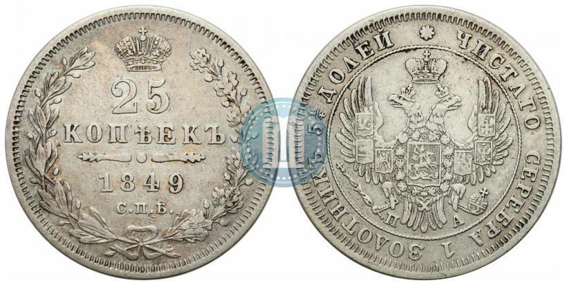 Picture 25 kopecks 1849 year СПБ-ПА 
