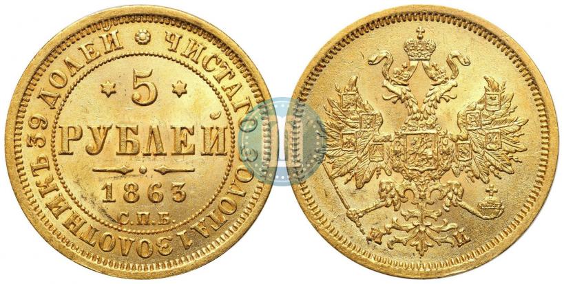 Picture 5 roubles 1863 year СПБ-МИ 