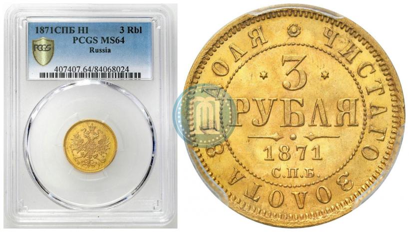 Фото 3 рубля 1871 года СПБ-НІ 