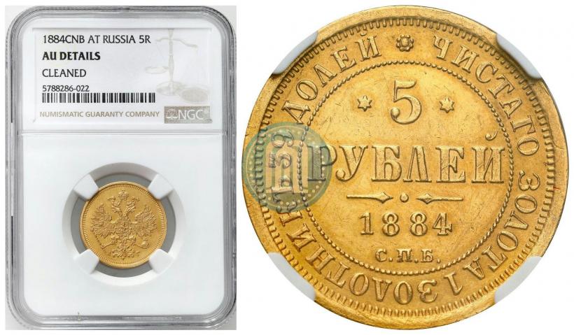 Фото 5 рублей 1884 года СПБ-АГ 
