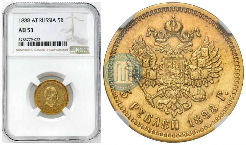 Фото 5 рублей 1888 года (АГ) 
