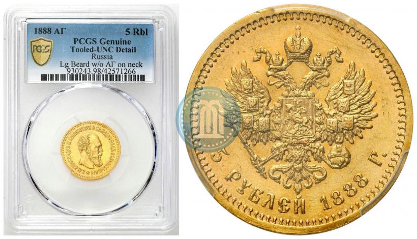 Фото 5 рублей 1888 года (АГ) 