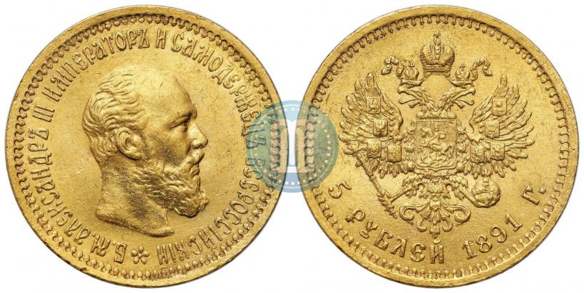 Фото 5 рублей 1891 года (АГ) 