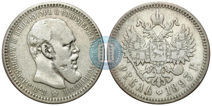 Фото 1 рубль 1893 года (АГ) 
