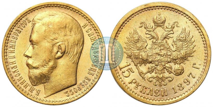 Picture 15 roubles 1897 year (АГ) 