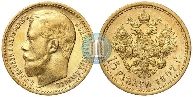 Picture 15 roubles 1897 year (АГ) 