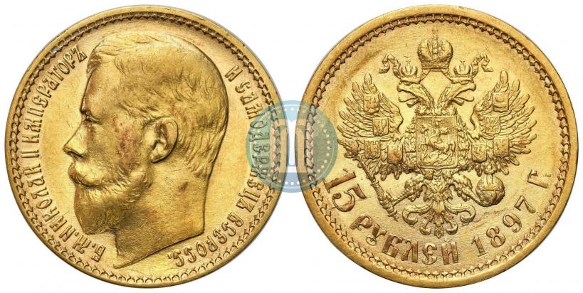 Picture 15 roubles 1897 year (АГ) 