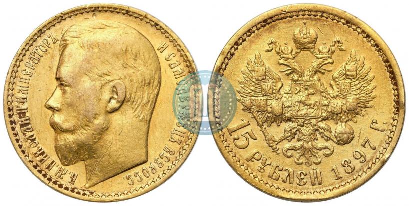 Picture 15 roubles 1897 year (АГ) 