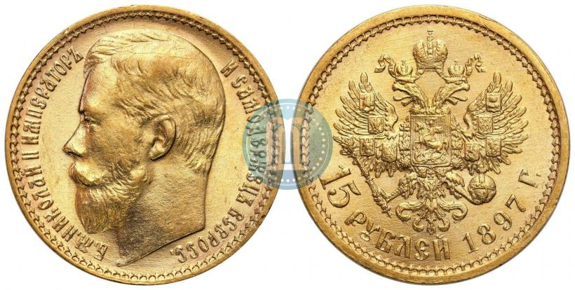 Picture 15 roubles 1897 year (АГ) 