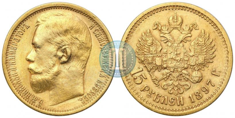 Picture 15 roubles 1897 year (АГ) 