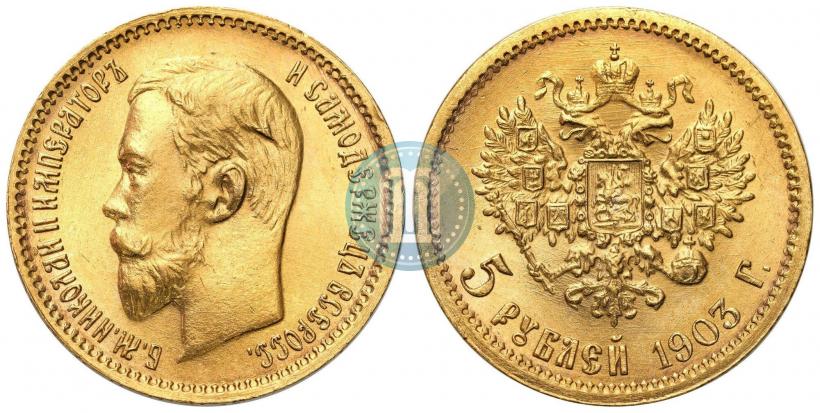 Фото 5 рублей 1903 года (АР) 