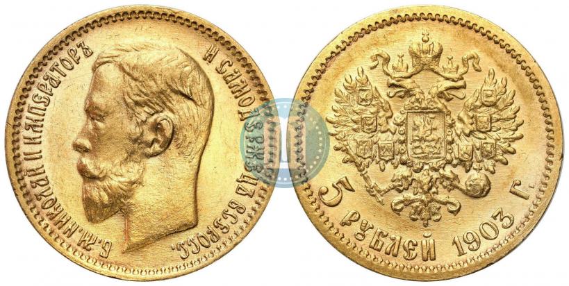 Фото 5 рублей 1903 года (АР) 