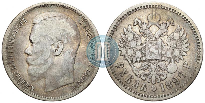Picture 1 rouble 1896 year (АГ) 