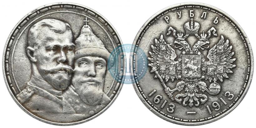 Фото 1 рубль 1913 года (ВС) "В память 300-летия дома Романовых"