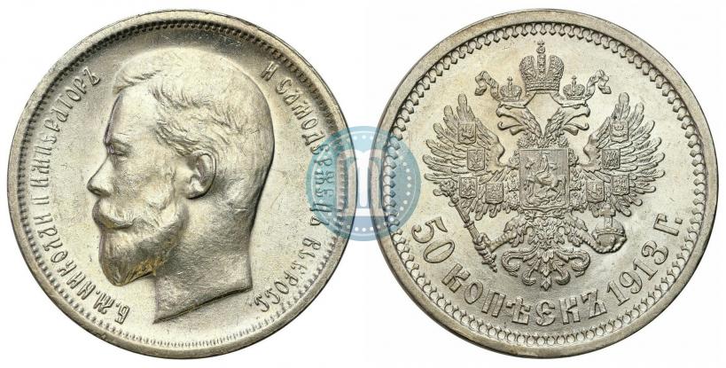 Фото 50 копеек 1913 года (ВС) 