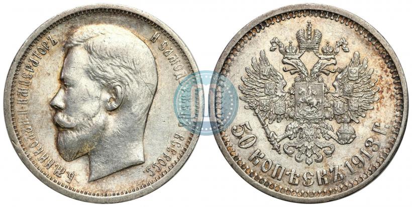 Фото 50 копеек 1912 года (ЭБ) 