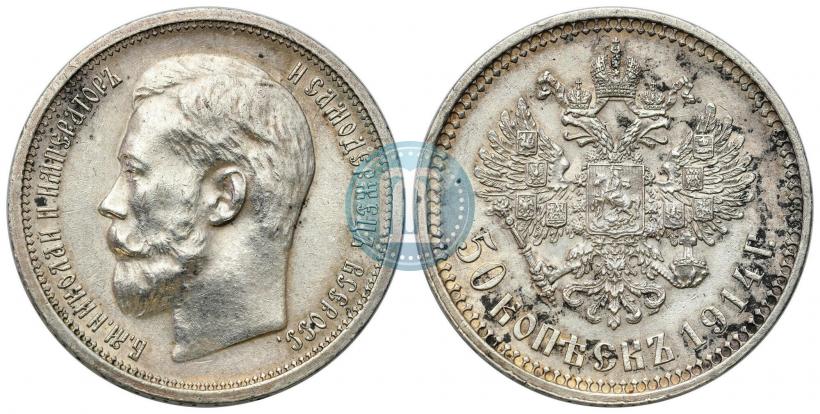 Фото 50 копеек 1914 года (ВС) 