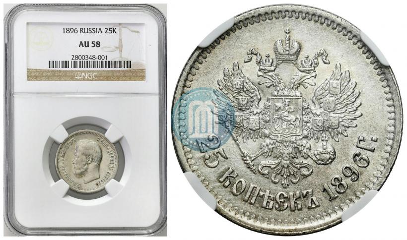 Фото 25 копеек 1896 года  