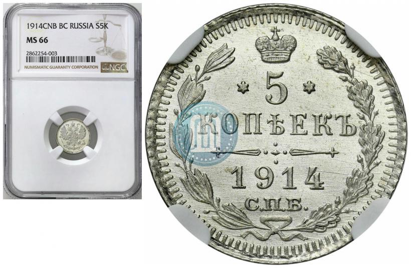 Фото 5 копеек 1914 года СПБ-ВС 