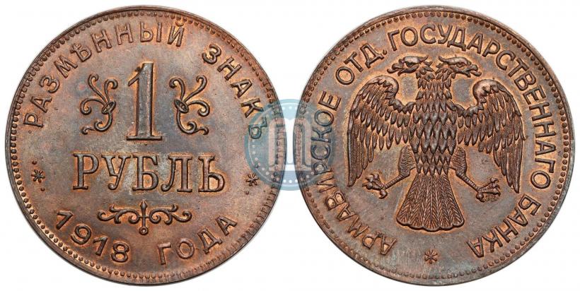 Фото 1 рубль 1918 года IЗ 