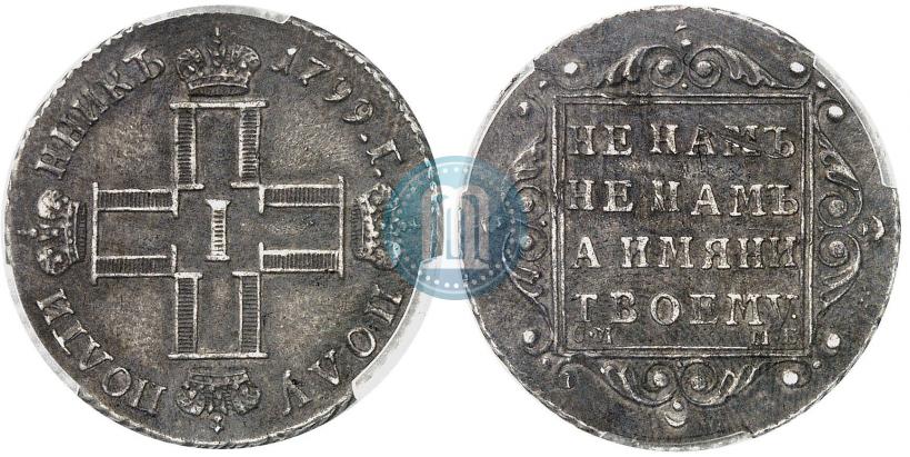 Фото Полуполтинник 1799 года СМ-МБ 