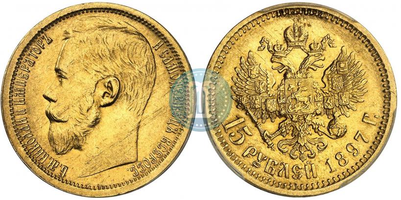 Фото 15 рублей 1897 года (АГ) 