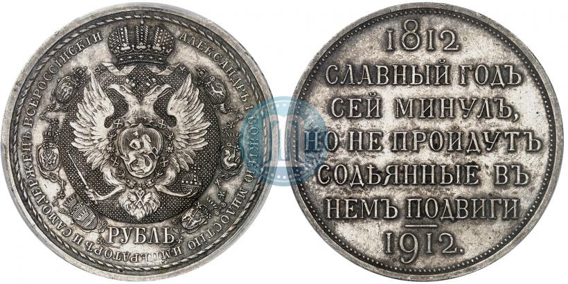 Picture 1 rouble 1912 year (ЭБ) "In commemoration of centenary of Patriotic War of 1812"