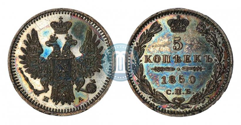 Фото 5 копеек 1850 года СПБ-ПА 