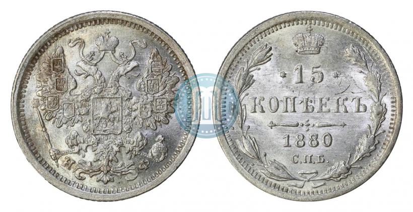 Фото 15 копеек 1880 года СПБ-НФ 