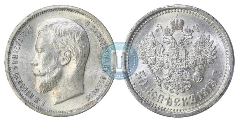 Фото 50 копеек 1913 года (ВС) 