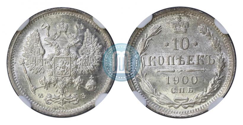 Фото 10 копеек 1900 года СПБ-ФЗ 