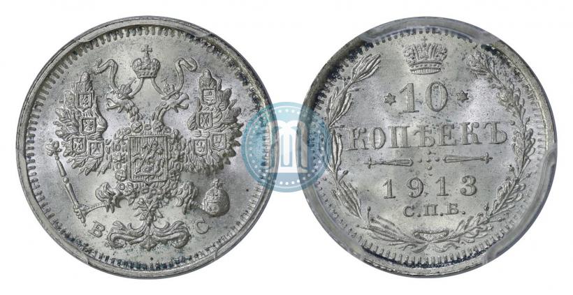 Фото 10 копеек 1913 года СПБ-ВС 