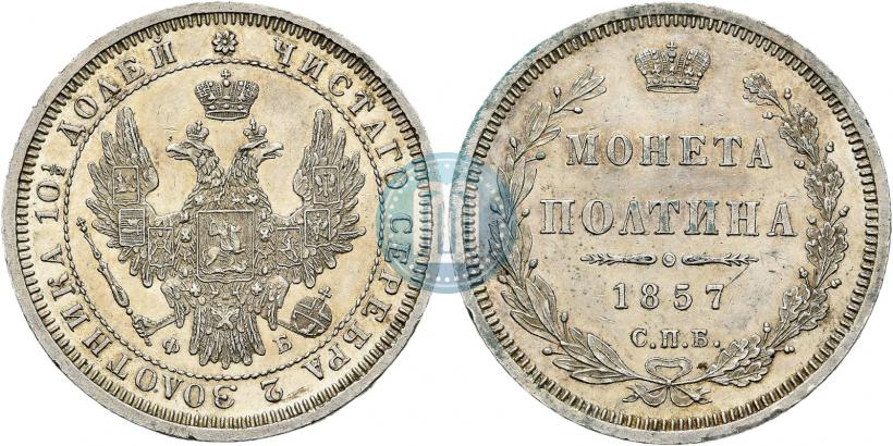 Picture Poltina 1857 year СПБ-ФБ 