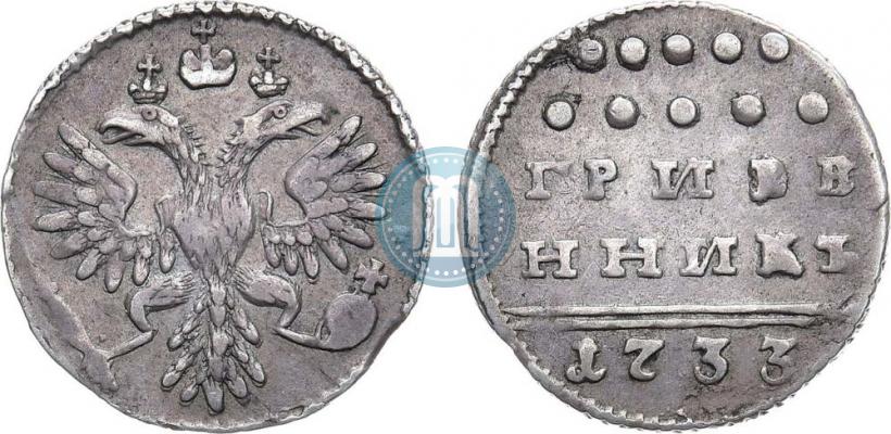 Фото Гривенник 1733 года  