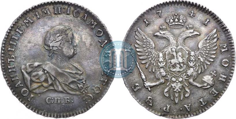 Фото 1 рубль 1741 года СПБ 