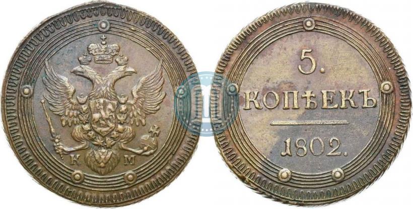 Фото 5 копеек 1802 года КМ 