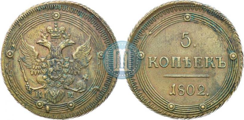 Фото 5 копеек 1802 года КМ 