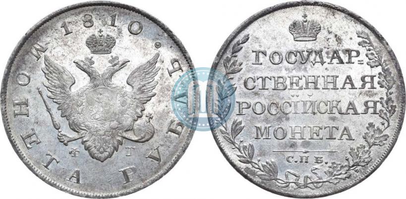 Picture 1 rouble 1810 year СПБ-ФГ "Type of 1807-1810"