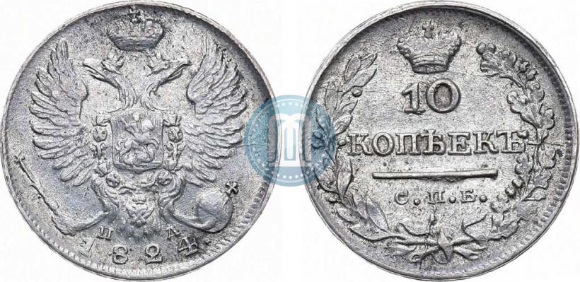 Фото 10 копеек 1824 года СПБ-ПД 