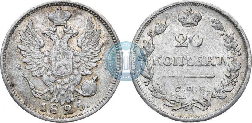 Фото 20 копеек 1825 года СПБ-НГ 