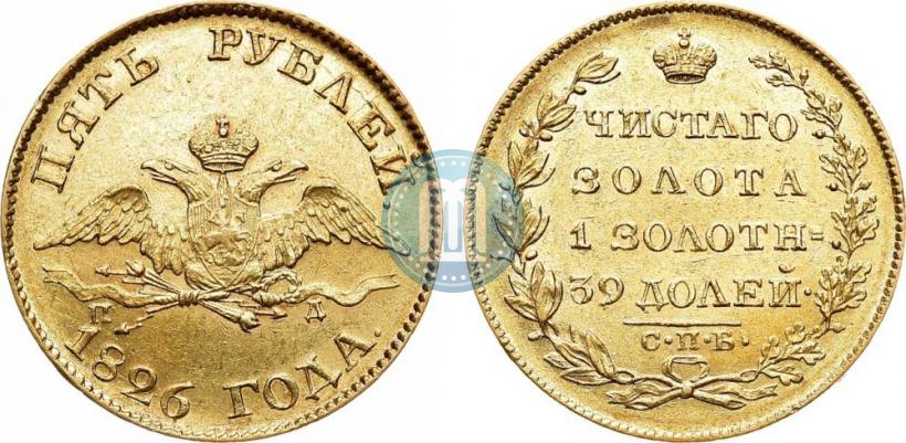Picture 5 roubles 1826 year СПБ-ПД 