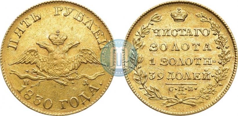 Picture 5 roubles 1830 year СПБ-ПД 