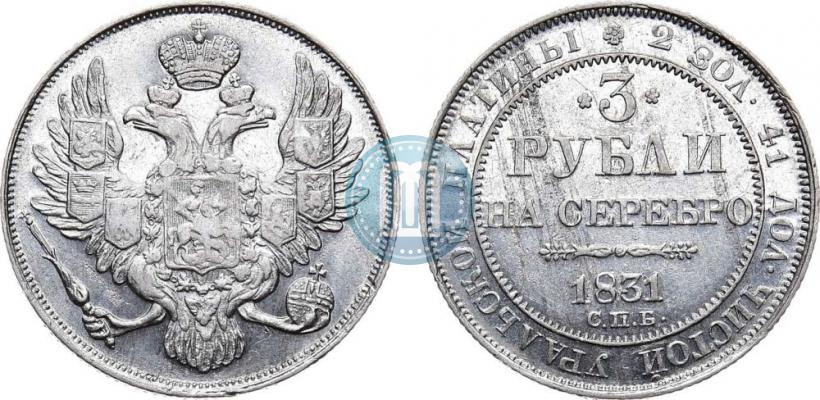 Picture 3 roubles 1831 year СПБ 