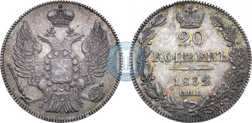 Picture 20 kopecks 1832 year СПБ-НГ 