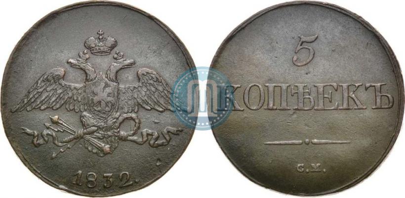 Picture 5 kopecks 1832 year СМ 